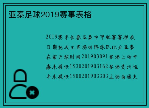 亚泰足球2019赛事表格