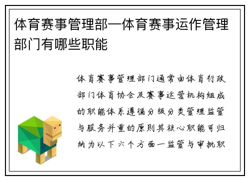 体育赛事管理部—体育赛事运作管理部门有哪些职能