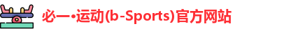 必一·运动(b-Sports)官方网站